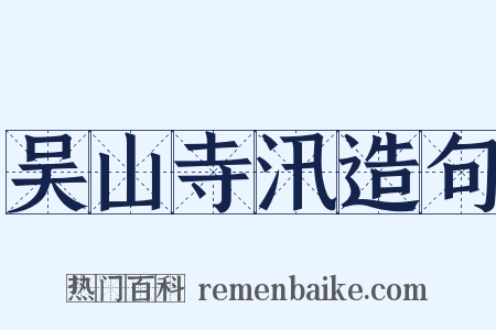 吴山寺汛造句是什么意思的图片